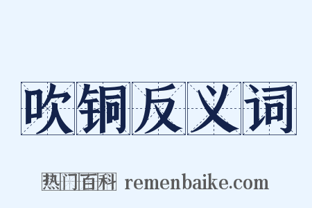 吹铜反义词是什么意思的图片